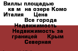 Виллы площадью 250 - 300 кв.м. на озере Комо (Италия ) › Цена ­ 56 480 000 - Все города Недвижимость » Недвижимость за границей   . Крым,Северная